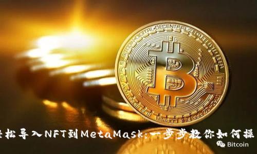 轻松导入NFT到MetaMask：一步步教你如何操作