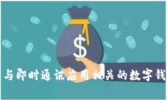 “IM钱包”翻译成中文一般可以称为“IM钱包”。