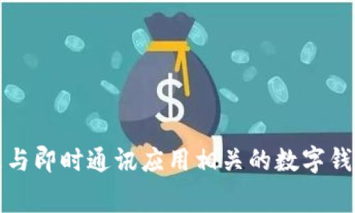 “IM钱包”翻译成中文一般可以称为“IM钱包”。IM是“Instant Messaging”的缩写，意味着即时通讯，所以IM钱包通常指的是与即时通讯应用相关的数字钱包。这样的钱包可以用于发送和接收数字货币、支付或进行其他财务交易。如果有特定的品牌或应用，也可能会有不同的翻译。