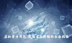 虚拟货币钱包：解锁币种限制的全面指南
