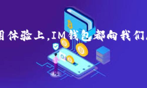 biao ti/biao ti：全面解析IM钱包支持的数字货币，让你的投资更简单/biao ti

IM钱包, 数字货币, 钱包支持币种, 投资, 区块链/guanjianci

IM钱包简介
IM钱包，这个名字相信很多数字货币爱好者都不陌生。作为当前市场上比较热门的一款数字货币钱包，它凭借其简单易用的界面和安全高效的交易功能吸引了不少用户。无论你是新手还是资深玩家，IM钱包都能为你的数字资产提供方便的管理和保护。

IM钱包支持的主要币种
在使用IM钱包之前，大家一定最关心的一个问题就是：IM钱包支持哪些币种？根据最新的信息，IM钱包支持多种主流数字货币和一些具有潜力的新兴币种。具体来说，IM钱包主要支持以下几类币种：

ul
    listrong比特币（BTC）/strong：作为第一个也是最知名的数字货币，比特币无疑是IM钱包支持的重中之重。无论是在交易量还是用户认可度上，比特币一直占据着市场的主导地位。/li
    listrong以太坊（ETH）/strong：紧随比特币之后，以太坊凭借其强大的智能合约功能和广泛的应用场景，迅速成为市场中的热门币种。IM钱包对以太坊的支持，意味着用户能够方便地进行以太坊的存储与交易。/li
    listrong瑞波币（XRP）/strong：作为一个关注于跨境支付的数字货币，瑞波币以其快速交易和低费用著称。IM钱包支持瑞波币，使得用户能够方便地参与这一特定生态。/li
    listrong莱特币（LTC）/strong：莱特币常常被视为比特币的“银”，它的快速交易和较低的手续费使得它在用户中颇受欢迎。IM钱包支持莱特币，无疑为用户提供了更多的选择。/li
    listrong狗狗币（DOGE）/strong：这枚咆哮犬的代表币随着近期的热议而受到了越来越多用户的关注。IM钱包也对此有所支持，让喜欢这一币种的用户能够实现方便存储与交易。/li
/ul

当然这些只是IM钱包支持的部分币种，实际上，IM钱包还支持其他一些小众币种与新兴项目，具体的币种更新频繁，用户可以随时查看IM钱包的官方页面获取最新信息。

IM钱包的功能与特色
除了支持众多币种，IM钱包在用户体验与功能设计上也有不少特色之处。以下几个方面是IM钱包备受推崇的原因之一：

ul
    listrong安全性高/strong：IM钱包采用多重安全机制，包括私钥离线存储和多重签名功能，有效保护用户的资产安全。/li
    listrong易操作性/strong：界面友好的设计让即便是新手用户也能轻松上手，不用花费太多时间学习如何使用。/li
    listrong交易迅速/strong：依托区块链的高效特性，IM钱包的交易处理速度相对较快，无需长时间等待。/li
    listrong多平台支持/strong：IM钱包不仅支持手机端，还能在网页和桌面端使用，极大地方便了用户的访问。/li
/ul

如何使用IM钱包进行交易
一旦你下载并安装了IM钱包，开始使用其实相对简单。以下是几个快速上手的小贴士：

ul
    listrong注册与创建钱包/strong：首次使用IM钱包时，你需要注册一个账户，并按照提示创建钱包。确保你保管好助记词和私钥，这些都是恢复账户的重要信息。/li
    listrong添加数字货币/strong：在IM钱包中，你可以通过市场购买或转账方式添加各种支持的数字货币。不同的币种可能会有不同的操作流程，但总体来说都不是很复杂。/li
    listrong进行交易/strong：选择你想交易的币种，输入相关信息如数量和目标地址，确认无误后就可以完成交易。在交易过程中，要注意网络费用，这也是影响交易速度的重要因素。/li
    listrong资产管理/strong：IM钱包提供实时的资产管理功能，你可以随时查看资产的增减变化，帮助你掌控投资动态。/li
/ul

优缺点总结
IM钱包的优点已有所阐述，但作为任何工具，它也会有一些不足之处。以下是IM钱包的一些优缺点：

strong优点/strong：
ul
    li支持多种主流和小众币种，给用户提供更广泛的选择。/li
    li高安全性，确保用户资产的安全和隐私。/li
    li操作简单，适合各类用户。/li
/ul

strong缺点/strong：
ul
    li某些小众币种的支持度可能不如主流币种，用户需自行确认。/li
    li部分用户可能会认为帮助文档不足，初次使用时需要摸索。/li
/ul

总结与展望
总的来说，IM钱包凭借其丰富的币种支持和用户友好的功能，是当前数字货币存储与交易的良好选择。无论是在选择币种还是在使用体验上，IM钱包都向我们展现了其市场的竞争力。未来，随着数字货币市场的不断拓展，IM钱包或许会加大对新兴币种的支持度，为用户提供更多的投资机会。

投资数字货币前，请务必做好充分的调研和风险评估，让IM钱包成为你投资路上的得力助手！