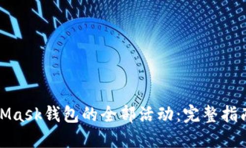 轻松查阅MetaMask钱包的全部活动：完整指南与实用小技巧