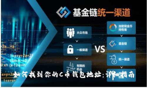 如何找到你的C币钱包地址：详细指南