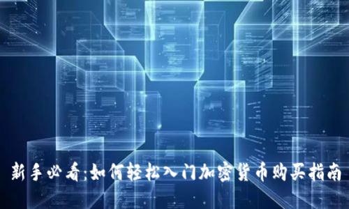 新手必看：如何轻松入门加密货币购买指南