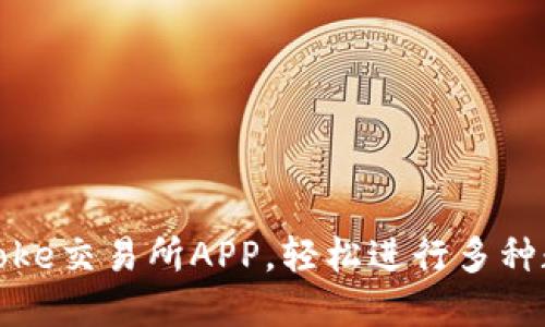 快速下载Bitcoke交易所APP，轻松进行多种数字货币交易！