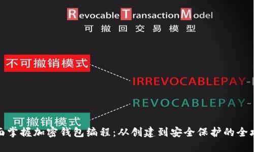 全面掌握加密钱包编程：从创建到安全保护的全攻略