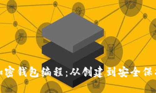 全面掌握加密钱包编程：从创建到安全保护的全攻略