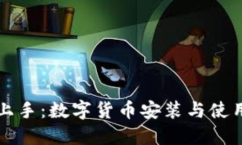 轻松上手：数字货币安装与使用指南