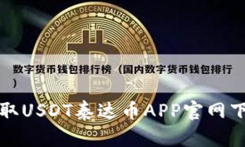 轻松获取USDT泰达币APP官网下载指南