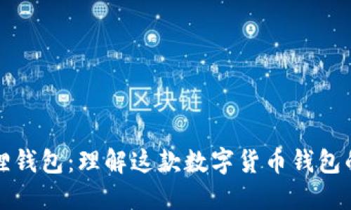 探索小狐狸钱包：理解这款数字货币钱包的全部魅力