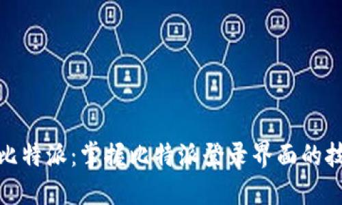 轻松进入比特派：掌握比特派登录界面的技巧与步骤