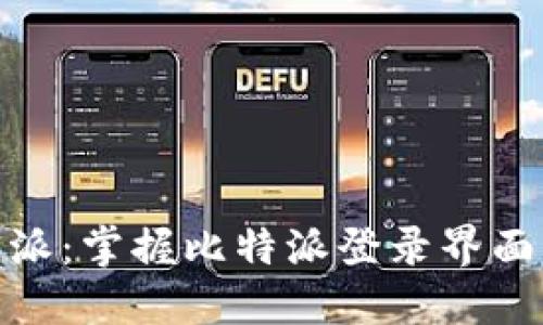 轻松进入比特派：掌握比特派登录界面的技巧与步骤