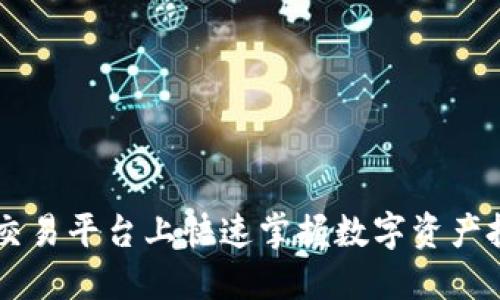  在TRX交易平台上快速掌握数字资产投资技巧