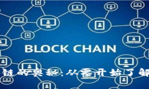 用大白话揭示区块链的奥秘：从零开始了解这项颠覆性的技术
