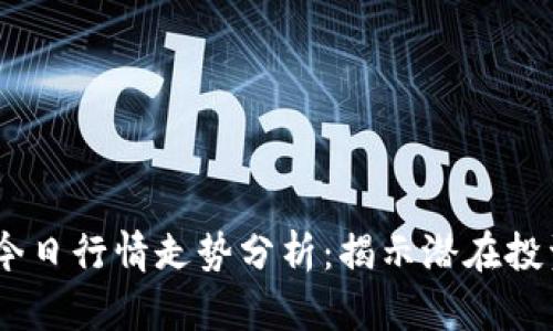 UNI币今日行情走势分析：揭示潜在投资机会！