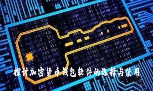 探讨加密货币钱包软件的选择与使用