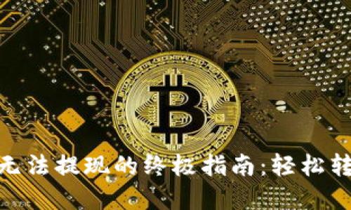 解决MetaMask无法提现的终极指南：轻松转出你的数字资产