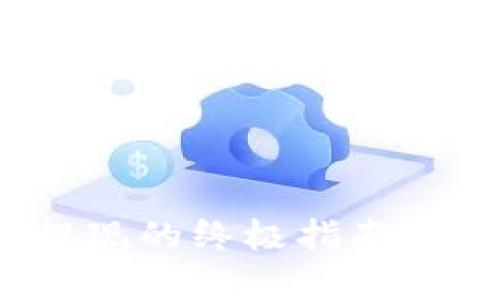 解决MetaMask无法提现的终极指南：轻松转出你的数字资产