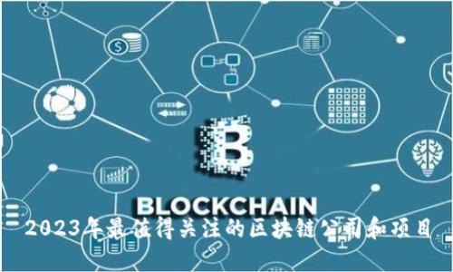 2023年最值得关注的区块链公司和项目