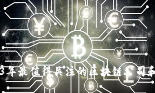 2023年最值得关注的区块链公司和项目