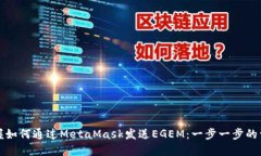 轻松掌握如何通过MetaMask发送EGEM：一步一步的详