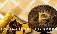 如何选择适合自己的虚拟币手机钱包：一步步打