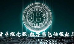 探索数字货币概念股：数字钱包的崛起与投资机
