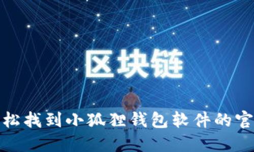 如何轻松找到小狐狸钱包软件的官方地址