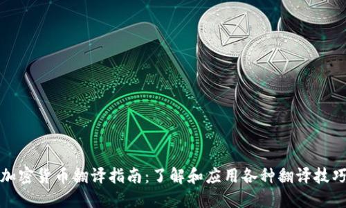 加密货币翻译指南：了解和应用各种翻译技巧