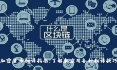 加密货币翻译指南：了解和应用各种翻译技巧