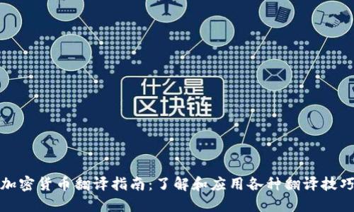 加密货币翻译指南：了解和应用各种翻译技巧