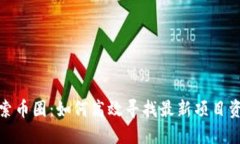 探索币圈：如何高效寻找最新项目资源