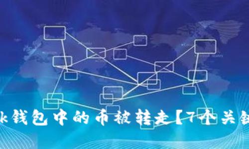 如何防止MetaMask钱包中的币被转走？7个关键步骤保护你的资产