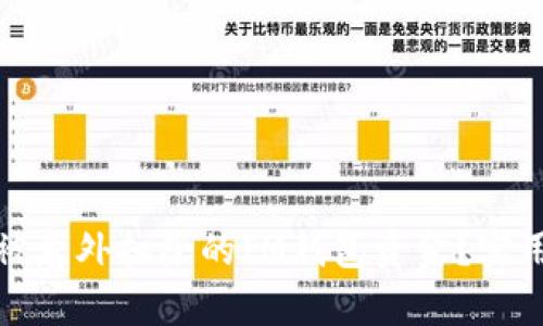 如何恢复被意外扣除的IM钱包资金？实用解决方案
