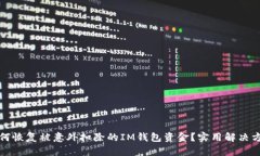 如何恢复被意外扣除的IM钱包资金？实用解决方案