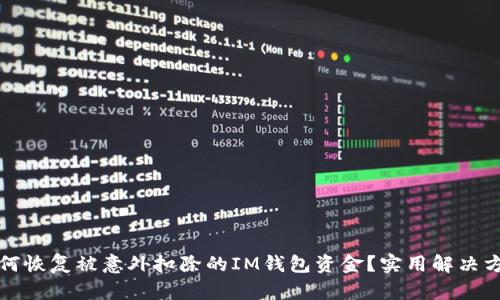 如何恢复被意外扣除的IM钱包资金？实用解决方案
