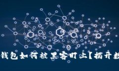 jiaotai究竟小狐狸钱包如何被黑客盯上？揭开数字