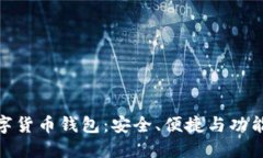 探索最佳数字货币钱包：安全、便捷与功能齐全