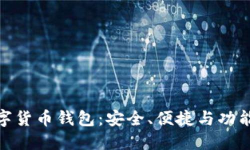 探索最佳数字货币钱包：安全、便捷与功能齐全的选择