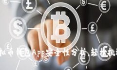 2023年最佳虚拟币钱包App安全性分析，轻松挑选适