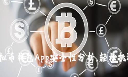 2023年最佳虚拟币钱包App安全性分析，轻松挑选适合你的选择