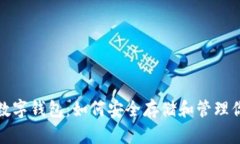探索区块链数字钱包：如何安全存储和管理你的