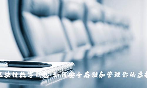 探索区块链数字钱包：如何安全存储和管理你的虚拟资产