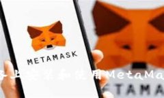 轻松掌握！在安卓设备上安装和使用MetaMask中文版