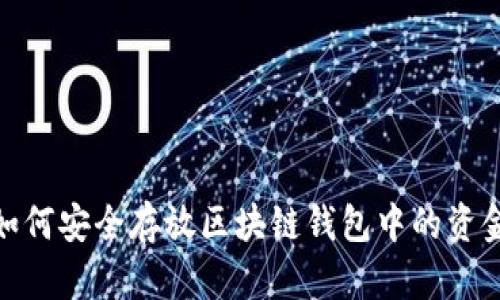 如何安全存放区块链钱包中的资金