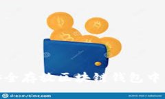 如何安全存放区块链钱包中的资金
