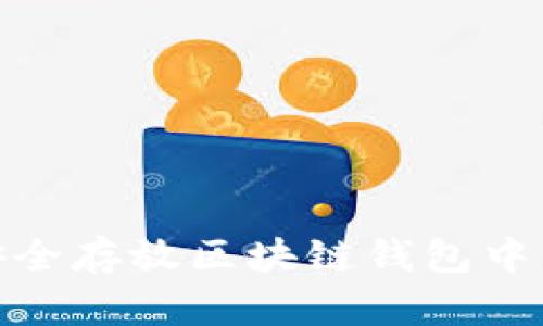 如何安全存放区块链钱包中的资金