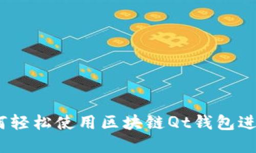 一站式指南：如何轻松使用区块链Qt钱包进行加密货币管理
