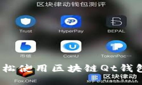 一站式指南：如何轻松使用区块链Qt钱包进行加密货币管理