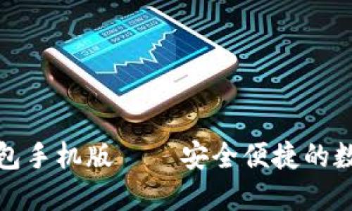 轻松下载小狐钱包手机版 — 安全便捷的数字资产管理工具